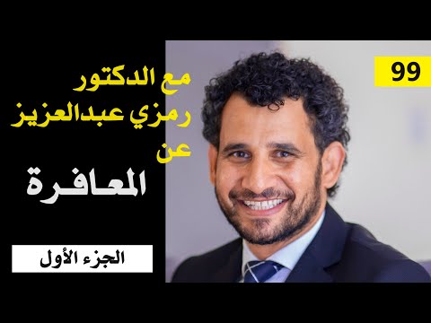 حلقة د. رمزي عبد العزيز