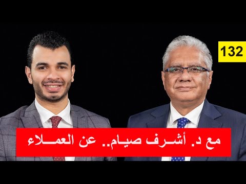 حلقة د. أشرف صيام