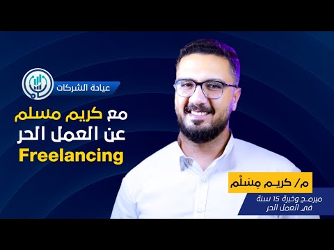 حلقة كريم مسلم