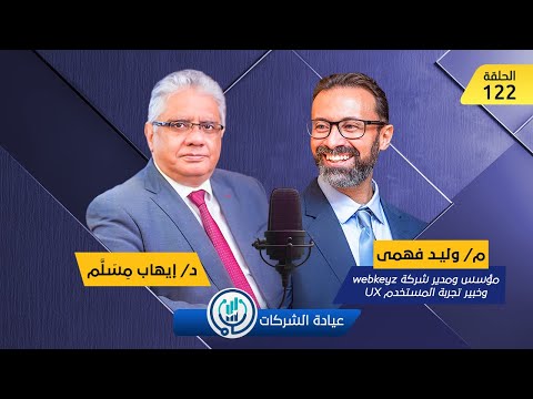حلقة م. وليد فهمي
