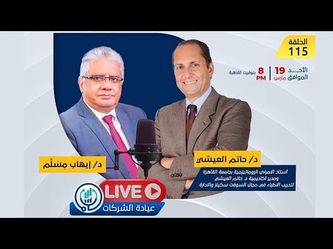 حلقة د. حاتم العيشي