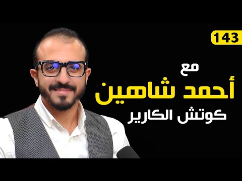 حلقة أحمد شاهين