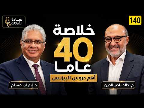 حلقة م. خالد ناصر الدين