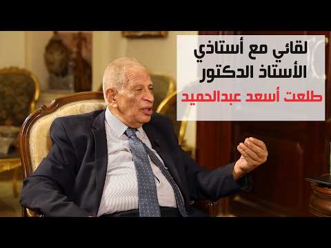 حلقة د. طلعت أسعد عبد الحميد
