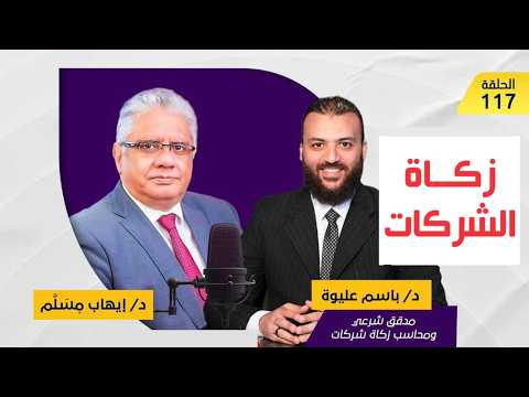 حلقة د. باسم عليوة