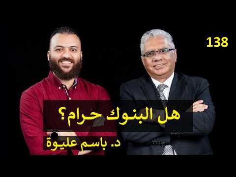 حلقة د. باسم عليوة