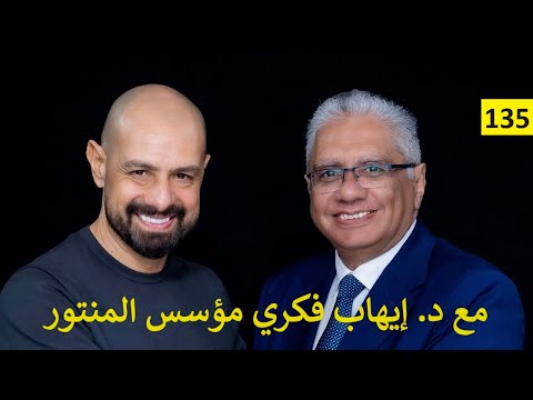 حلقة د. إيهاب فكري