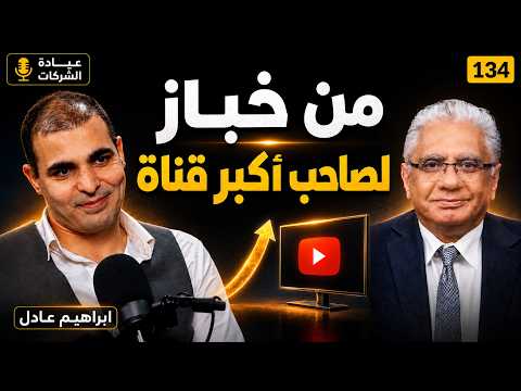 حلقة إبراهيم عادل