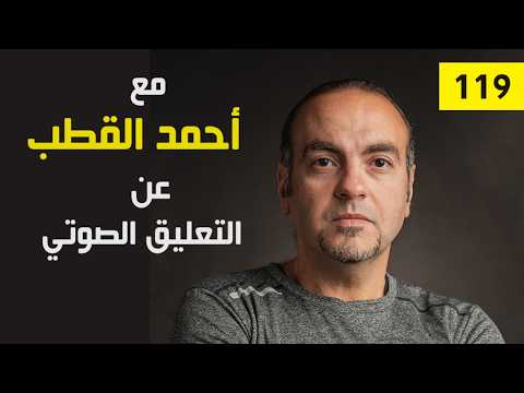حلقة أحمد القطب
