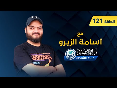 حلقة أسامة الزيرو