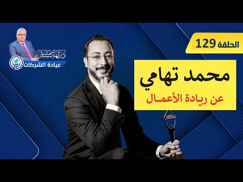 حلقة م. محمد تهامي