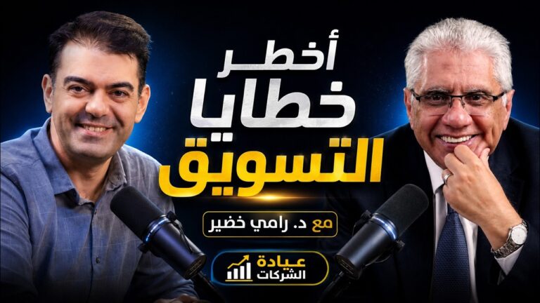 التسويق وبناء البراند مع د. رامي خضير